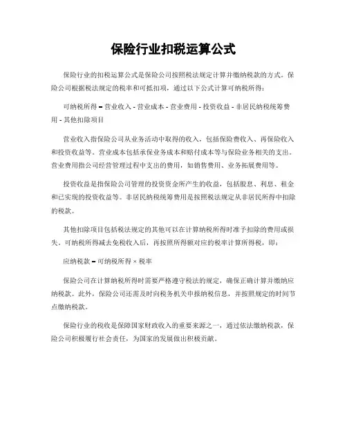 保险行业扣税运算公式