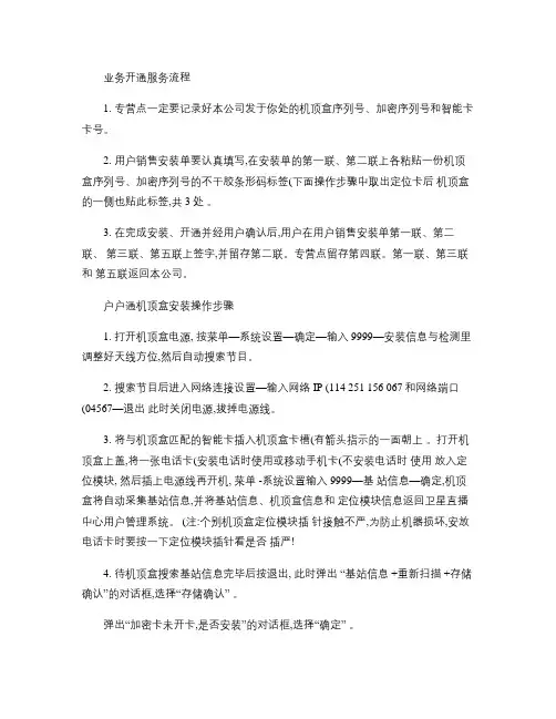 户户通机顶盒服务流程以及安装操作步骤和注意事项(精)