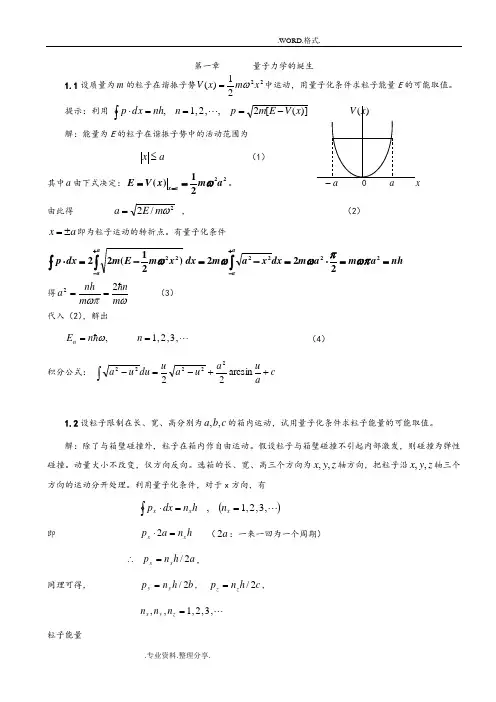 量子力学第四版卷一[曾谨言著]习题答案解析