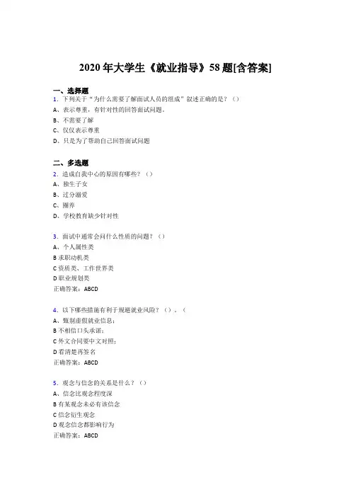 最新版精编2020年大学生就业指导模拟考试58题(含参考答案)