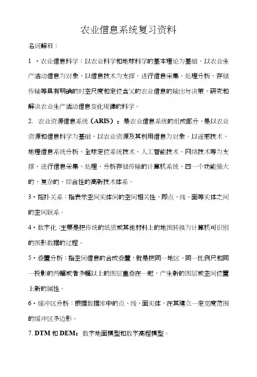 农业信息系统.docx