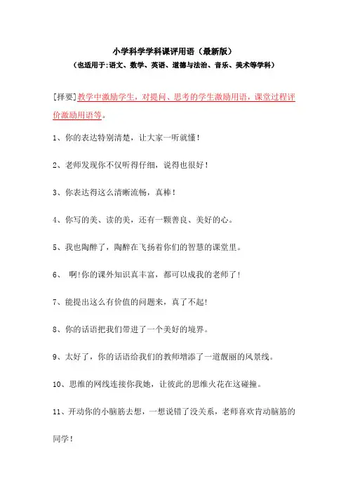 最新小学科学课评课用语
