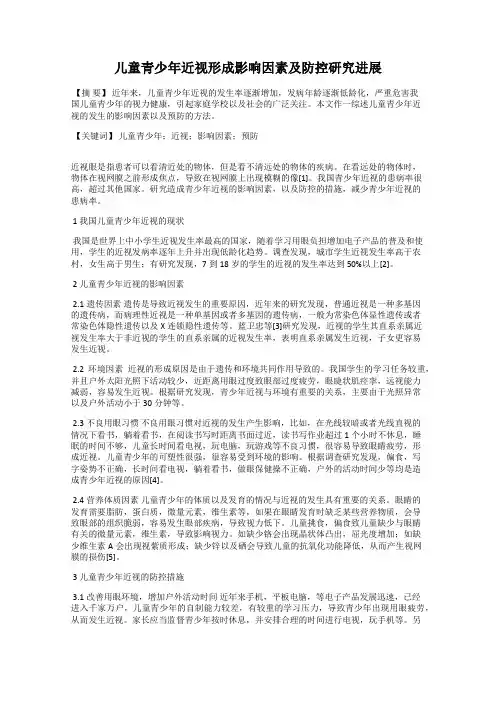 儿童青少年近视形成影响因素及防控研究进展