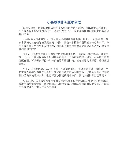 小县城做什么生意合适