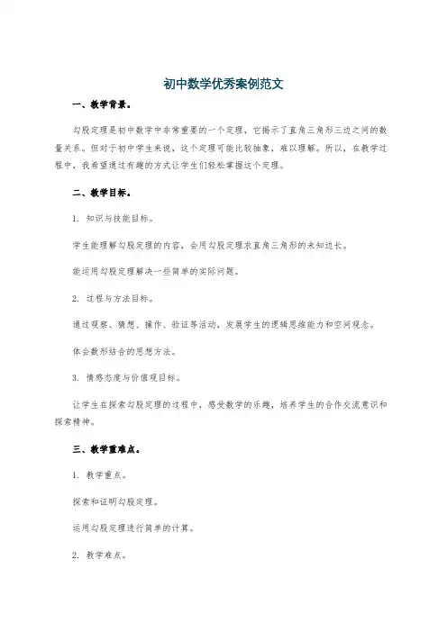 初中数学优秀案例范文