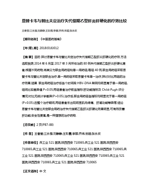 恩替卡韦与替比夫定治疗失代偿期乙型肝炎肝硬化的疗效比较