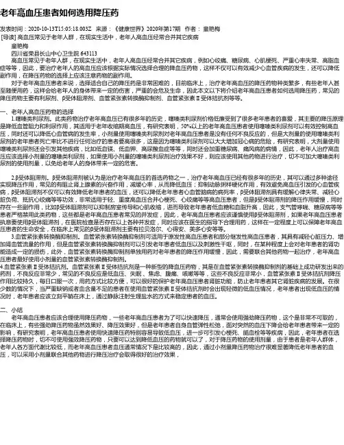 老年高血压患者如何选用降压药