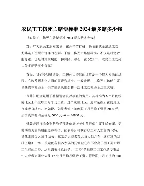 农民工工伤死亡赔偿标准2024最多赔多少钱