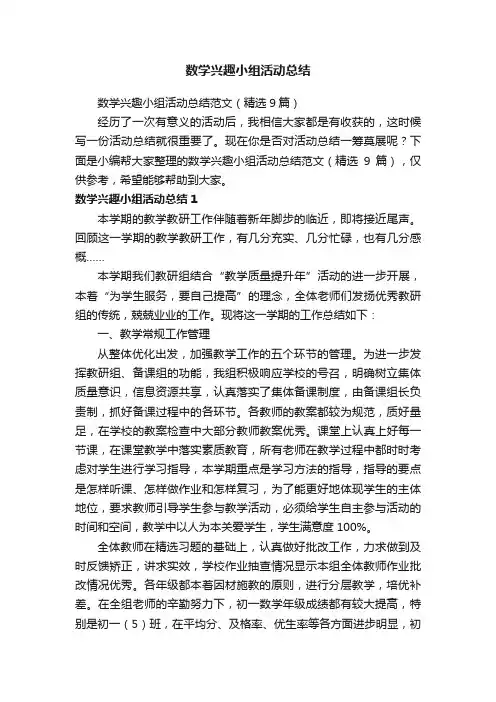 数学兴趣小组活动总结范文（精选9篇）