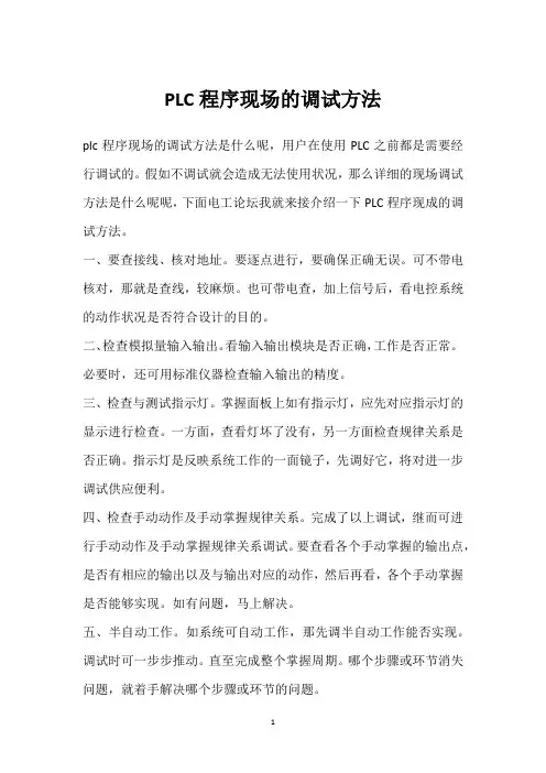 PLC程序现场的调试方法 