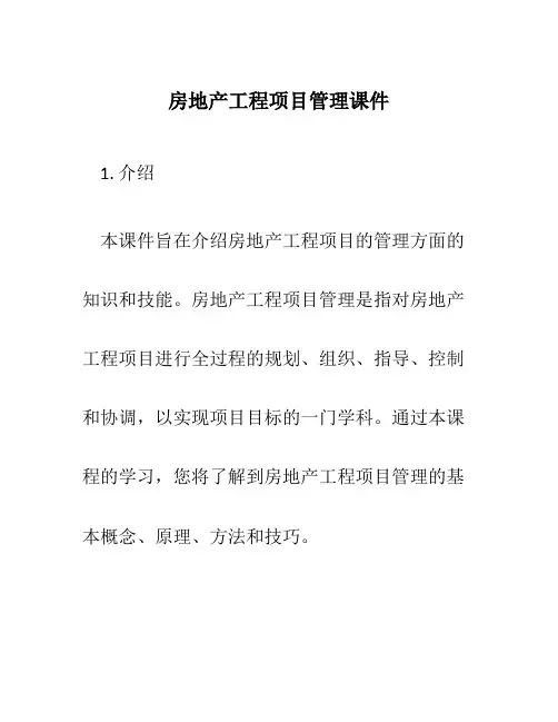 房地产工程项目管理课件