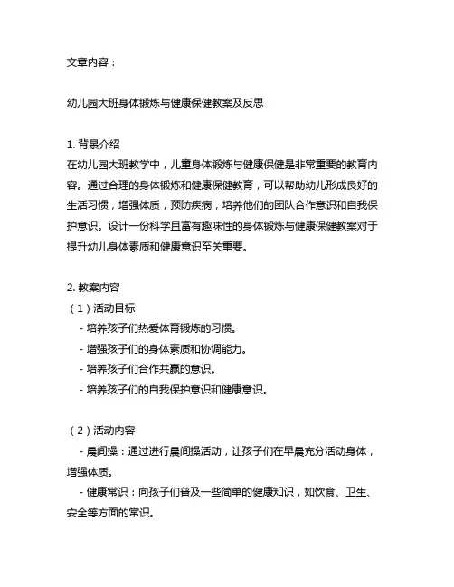 幼儿园大班身体锻炼与健康保健教案及反思