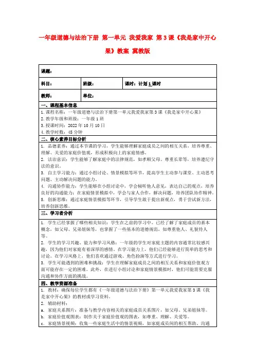 一年级道德与法治下册第一单元我爱我家第3课《我是家中开心果》教案冀教版