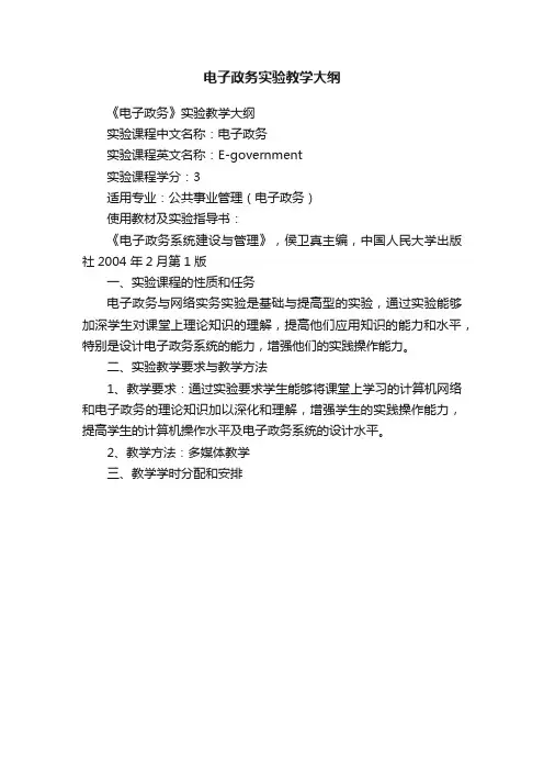 电子政务实验教学大纲