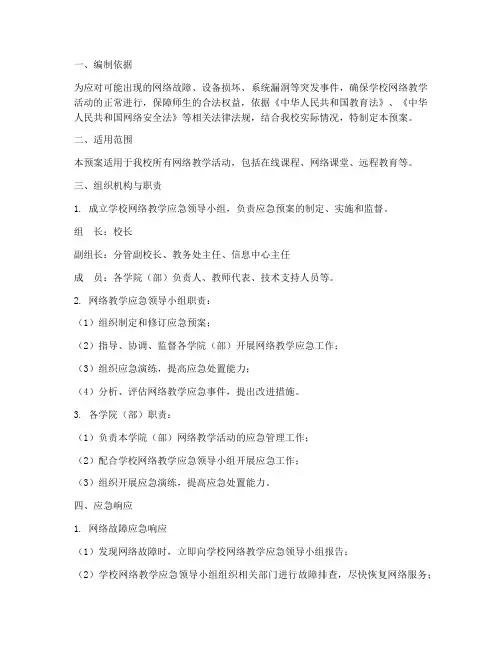 学校网络教学应急预案