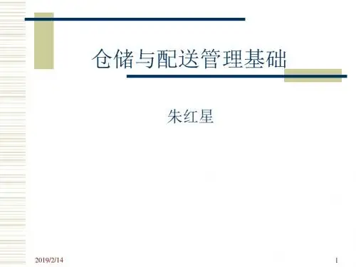 仓储与配送管理基础知识(ppt 95张)