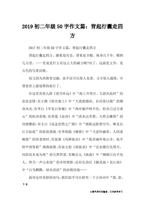 2019初二年级50字作文篇：背起行囊走四方_初中作文