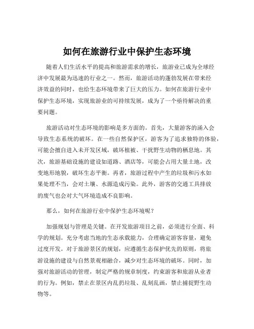 如何在旅游行业中保护生态环境