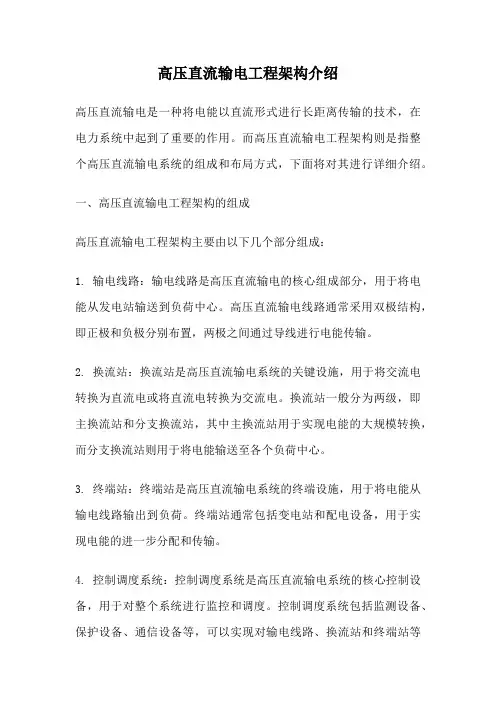 高压直流输电工程架构介绍