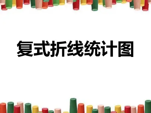 《复式折线统计图》教学课件1