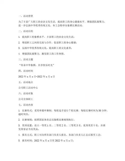 工会活动方案_象棋比赛
