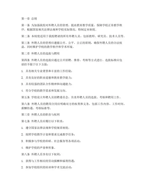 职专外聘人员管理制度