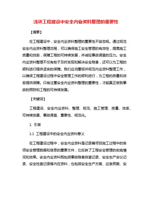 浅谈工程建设中安全内业资料整理的重要性