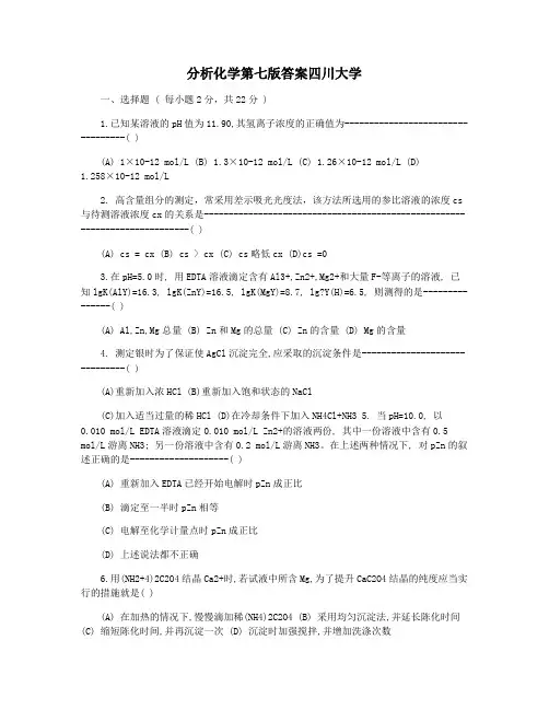 分析化学第七版答案四川大学