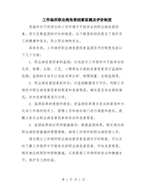 工作场所职业病危害因素监测及评价制度