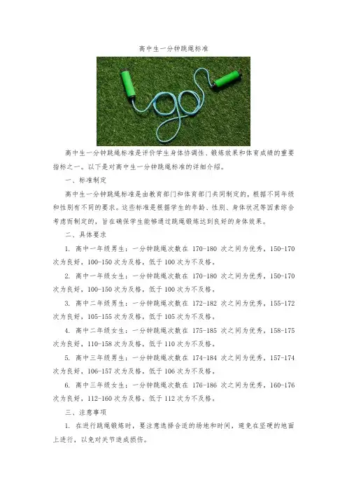 高中生一分钟跳绳标准