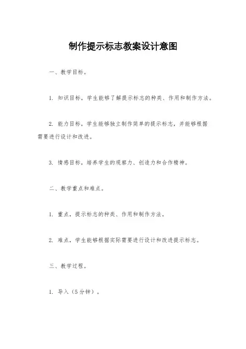 制作提示标志教案设计意图