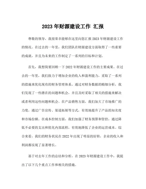 2023年财源建设工作 汇报