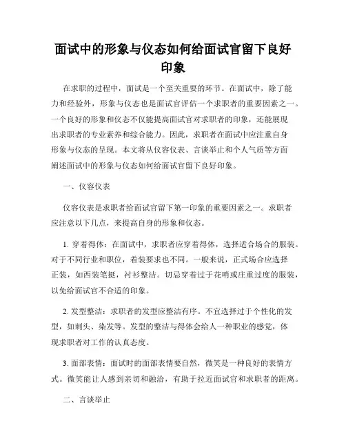 面试中的形象与仪态如何给面试官留下良好印象