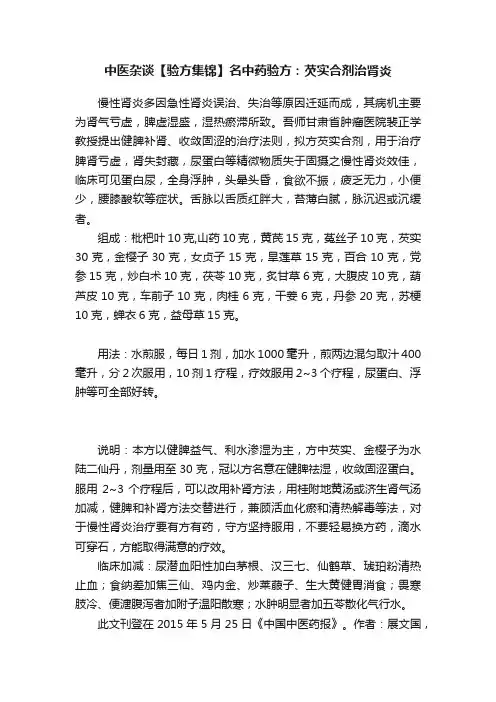 中医杂谈【验方集锦】名中药验方：芡实合剂治肾炎