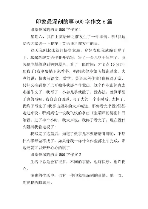 印象最深刻的事500字作文6篇