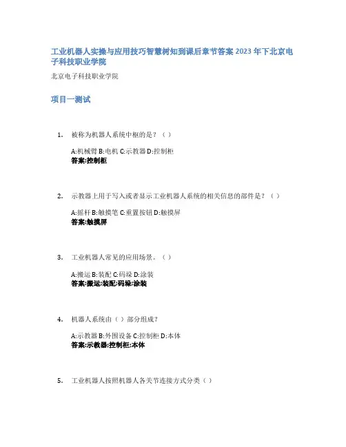 工业机器人实操与应用技巧智慧树知到课后章节答案2023年下北京电子科技职业学院