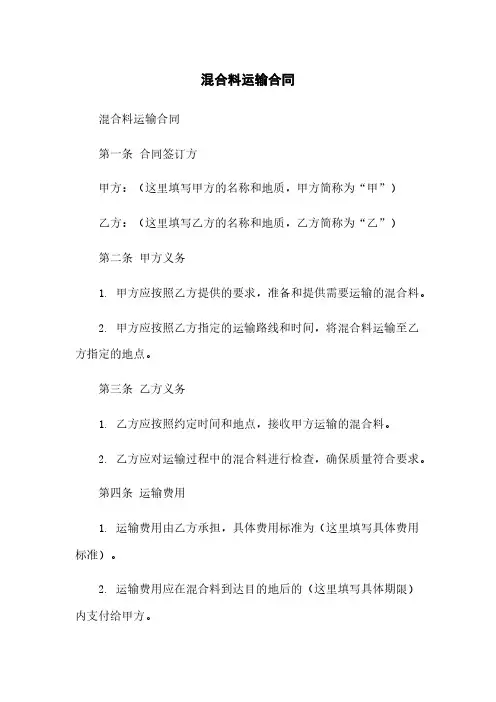混合料运输合同
