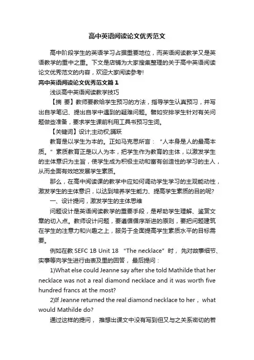 高中英语阅读论文优秀范文