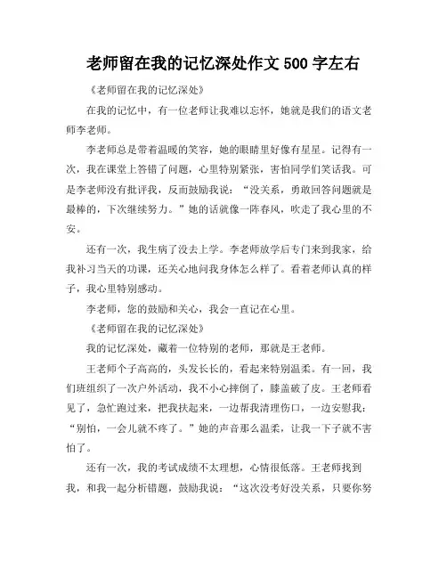 老师留在我的记忆深处作文500字左右