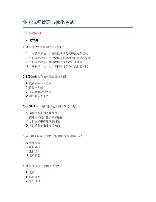 业务流程管理与优化考试