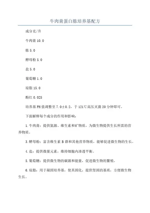 牛肉膏蛋白胨培养基配方