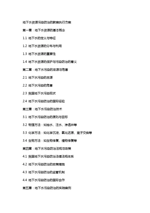 地下水资源污染防治的教案执行方案