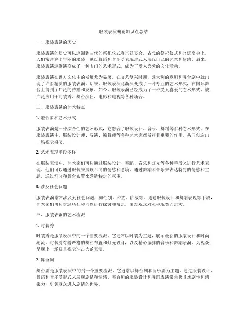 服装表演概论知识点总结