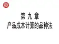 大学成本会计9-11章 PPT