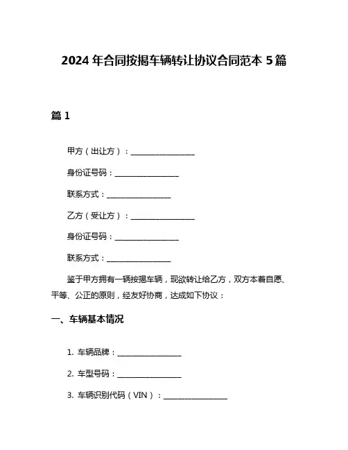 2024年合同按揭车辆转让协议合同范本5篇