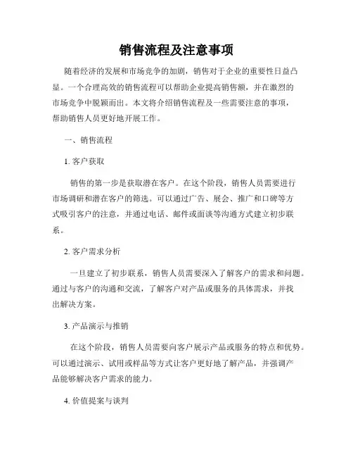 销售流程及注意事项