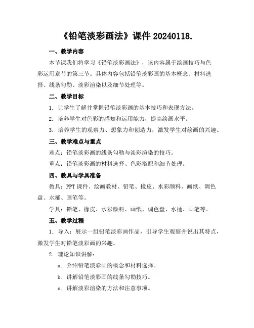 《铅笔淡彩画法》课件20240118.