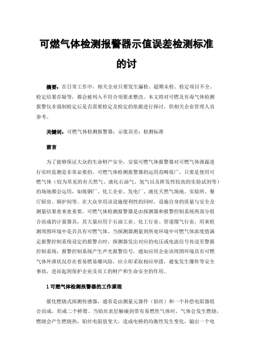 可燃气体检测报警器示值误差检测标准的讨