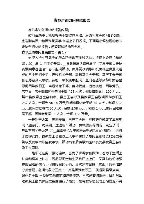 春节走访慰问总结报告
