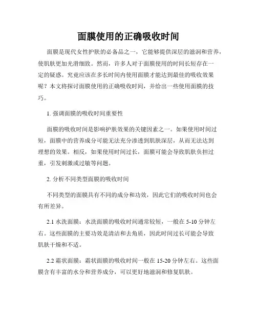 面膜使用的正确吸收时间